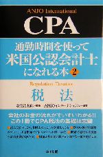 通勤時間を使って米国公認会計士になれる本 -税法(2)