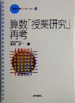 算数「授業研究」再考 -(算数科「授業づくり」シリーズ11)