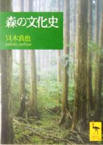 森の文化史 -(講談社学術文庫)