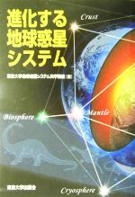 進化する地球惑星システム