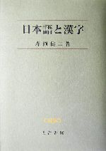 日本語と漢字