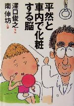 平然と車内で化粧する脳 -(扶桑社文庫)