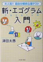 新 エゴグラム入門大人気 超自分解析心理テスト 中古本 書籍 津田太愚 著者 ブックオフオンライン