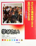 学びたい 教育への権利-(子どもの権利条約で考える世界の子どもたち25人の物語)