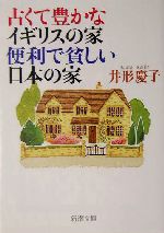 古くて豊かなイギリスの家 便利で貧しい日本の家 -(新潮文庫い-74-1)