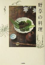 野草の料理