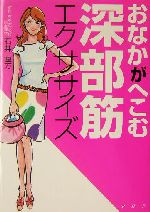 おなかがへこむ深部筋エクササイズ