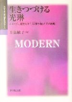 生きつづける光琳 イメージと言説をはこぶ“乗り物”とその軌跡-(シリーズ近代美術のゆくえ)