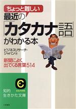 最近の「カタカナ語」がわかる本 新聞によく出てくる言葉514-(知的生きかた文庫)