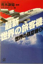 最新 世界の旅客機 世界の航空機-(講談社+α文庫世界の航空機5)(5)