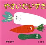 やさいだいすき