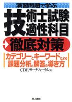 演習問題で学ぶ技術士試験適性科目徹底対策 カテゴリーとキーワードによる課題分析と解答の導き方-