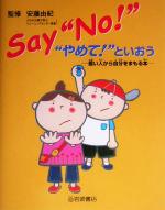 Say“No!” “やめて!”といおう 悪い人から自分をまもる本-