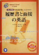 外資系企業に入るための履歴書と面接の英語 -(CD付)