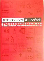 英語ライティングルールブック 正しく伝えるための文法・語法・句読法-