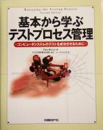 基本から学ぶテストプロセス管理 コンピュータシステムのテストを成功させるために-