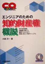 エンジニアのための知的財産権概説 先行技術調査、明細書の書き方、審査プロセスまで、実務に役立つ特許マニュアル-(CQ BOOKSシリーズ)(CD-ROM1枚付)