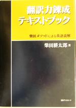 翻訳力錬成テキストブック 柴田メソッドによる英語読解-