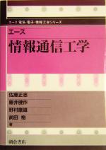 エース 情報通信工学 -(エース電気・電子・情報工学シリーズ)