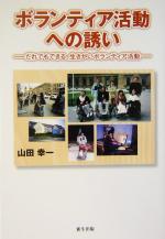 ボランティア活動への誘いだれでもできる 生きがいボランティア活動 中古本 書籍 山田幸一 著者 ブックオフオンライン