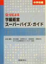 Q‐Uによる学級経営スーパーバイズ・ガイド -(中学校編)