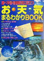 調べ学習・自由研究に役立つお天気まるわかりBOOK 調べ学習・自由研究に役立つ-