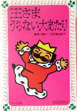 王さまうらない大あたりぼくは王さま２ ３ 中古本 書籍 寺村輝夫 著者 和歌山静子 その他 ブックオフオンライン