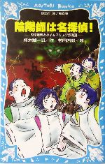 陰陽師は名探偵! 安倍晴明とタイムスリップ探偵団-(講談社青い鳥文庫)