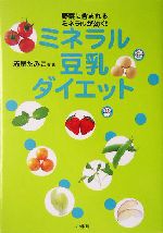 ミネラル豆乳ダイエット 野菜に含まれるミネラルが効く-