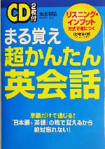 まる覚え超かんたん英会話 -(CD2枚付)