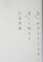 思いわずらうことなく愉しく生きよ 中古本 書籍 江國香織 著者 ブックオフオンライン