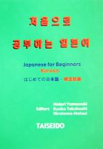 はじめての日本語・韓国語編