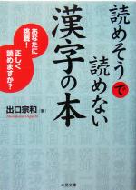 読めそうで読めない漢字の本 あなたに挑戦!正しく読めますか?-(二見文庫)