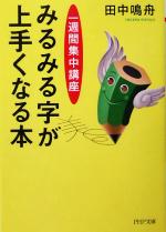 みるみる字が上手くなる本 一週間集中講座-(PHP文庫)