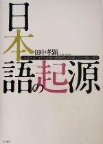日本語の起源 日本語クレオールタミル語説の批判的検証を通した日本神話の研究-