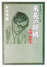 米長の将棋 -棒銀・腰掛銀(MYCOM将棋文庫DX)(5)