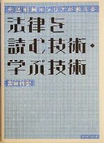 元法制局キャリアが教える法律を読む技術 学ぶ技術元法制局キャリアが教える 中古本 書籍 吉田利宏 著者 ブックオフオンライン