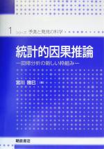 統計的因果推論 回帰分析の新しい枠組み-(シリーズ・予測と発見の科学1)