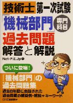 技術士第一次試験「機械部門」専門科目過去問題 解答と解説