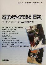 電子メディアのある「日常」 ケータイ・ネット・ゲームと生徒指導-