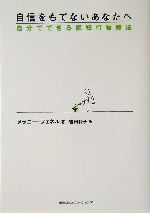 自信をもてないあなたへ自分でできる認知行動療法 中古本 書籍 メラニーフェネル 著者 曽田和子 訳者 ブックオフオンライン