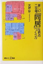 新しい二世帯「同居」住宅のつくり方 -(講談社+α新書)