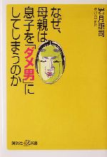 なぜ、母親は息子を「ダメ男」にしてしまうのか -(講談社+α新書)