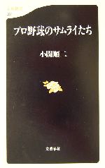 プロ野球のサムライたち -(文春新書)