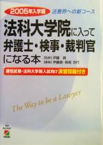 法科大学院に入って弁護士・検事・裁判官になる本 適性試験・法科大学院入試向け演習問題付き-(2005年入学版)