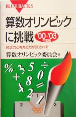 算数オリンピックに挑戦 -発想力と考える力が試される!(ブルーバックス)(’00~’03年度版)