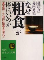 なぜ「粗食」が体にいいのか 「食生活」ここだけは変えなさい!-(知的生きかた文庫)