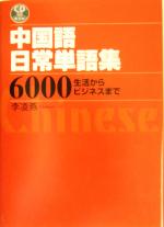 中国語日常単語集6000 生活からビジネスまで-(CD3枚付)
