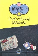 「ジャズ・マガジン」を読みながら -(植草甚一スクラップ・ブック38)(小冊子(月報39)付)