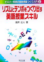 リズムとテンポをつくり出す英語授業スキル -(ビギナー教師の英語授業づくり入門2)